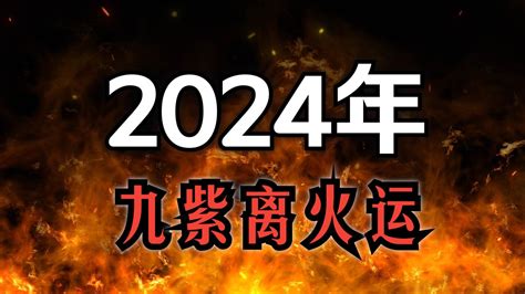 2024 九火运|2024年九紫离火运超详细解读！九紫离火运